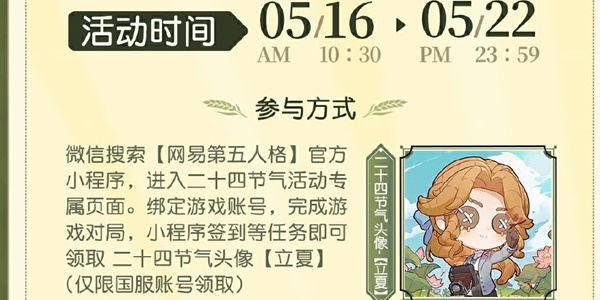 《第五人格》二十四节气立夏篇活动玩法介绍