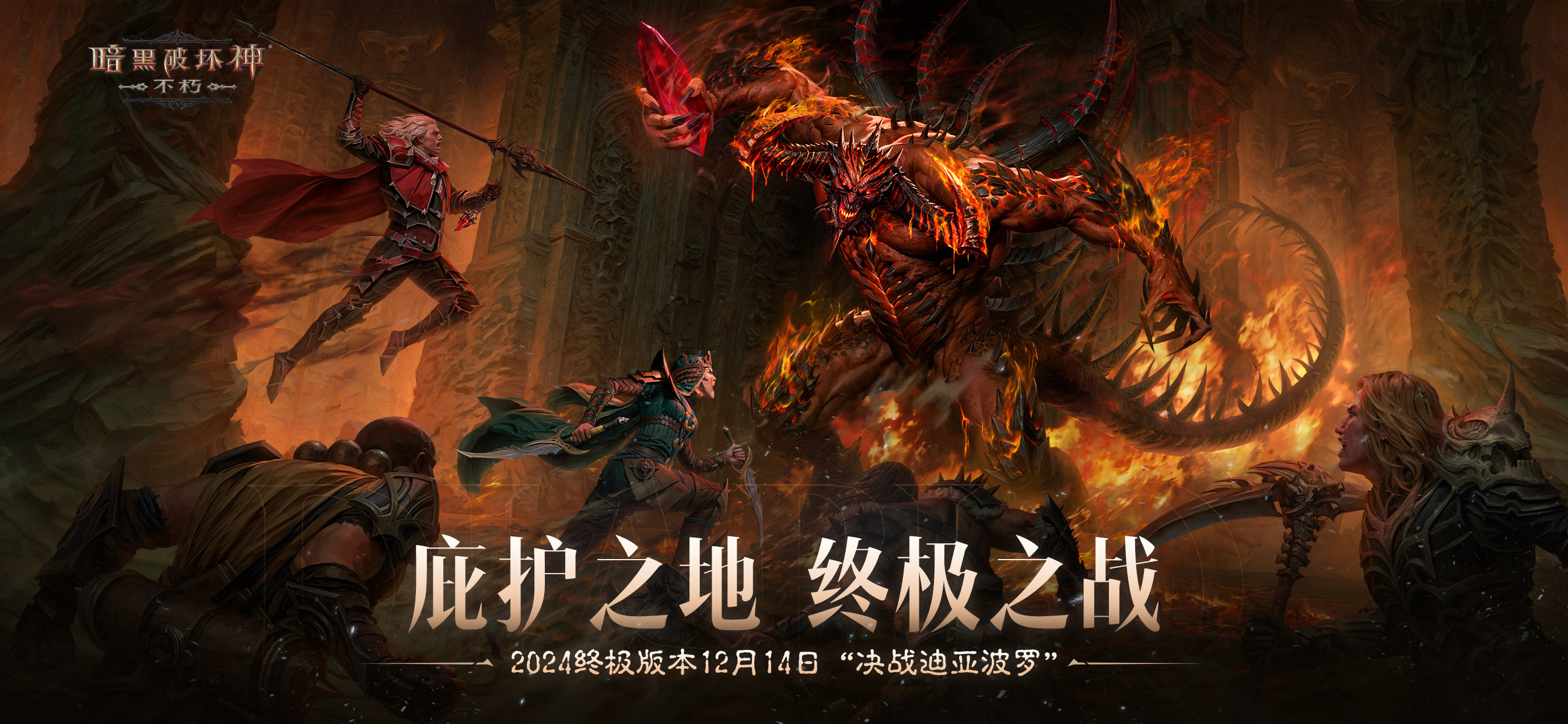 《暗黑破坏神：不朽》全新灾厄难度三大巨型魔神压迫登场