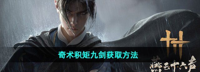 《燕云十六声》奇术积矩九剑获取方法