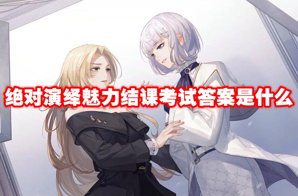 *演绎魅力结课考试答案是什么