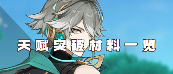 原神艾尔海森突破材料介绍