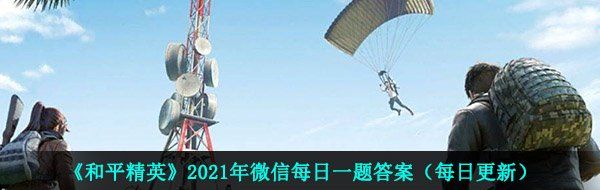 《和平精英》2021年4月11日每日一题答案