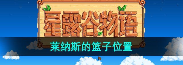 《星露谷物语》莱纳斯的篮子位置