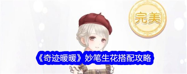 奇迹暖暖妙笔生花怎么搭配-妙笔生花搭配攻略