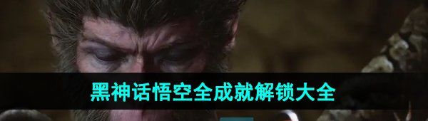 《黑神话悟空》全成就解锁大全