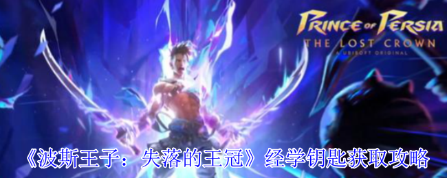 《波斯王子：失落的王冠》经学钥匙获取攻略