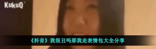 《抖音》我很丑吗那我走表情包大全分享
