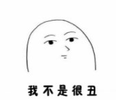 《抖音》我很丑吗那我走表情包大全分享