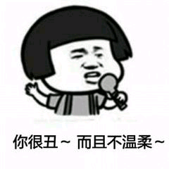 《抖音》我很丑吗那我走表情包大全分享