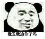 《抖音》我很丑吗那我走表情包大全分享