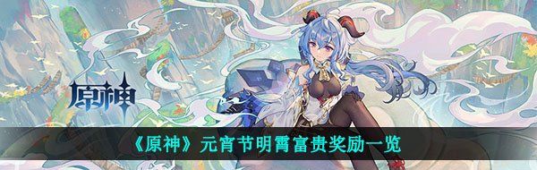 《原神》元宵节明霄富贵奖励一览
