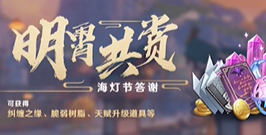《原神》元宵节明霄富贵奖励一览