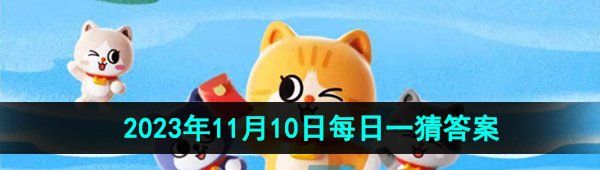 《淘宝》丹枫迎秋季2023年11月10日每日一猜答案