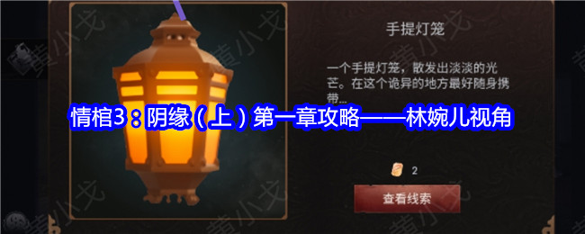 情棺3：阴缘（上）*章攻略——林婉儿视角