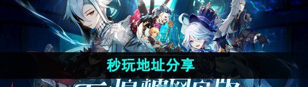 《云原神网页版》秒玩地址分享