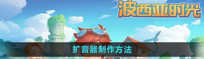 《波西亚时光》扩音器制作方法