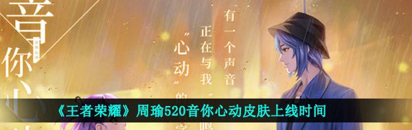 《王者荣耀》周瑜520音你心动皮肤上线时间