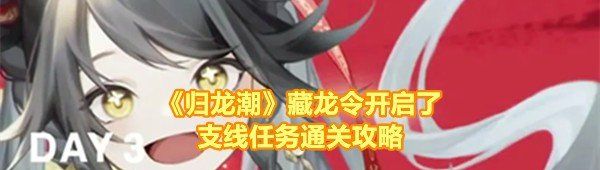 《归龙潮》藏龙令开启了支线任务通关攻略