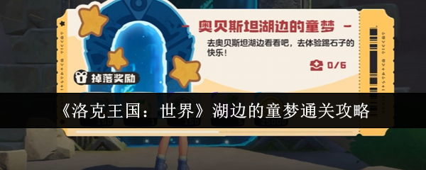 《洛克王国：世界》湖边的童梦通关攻略