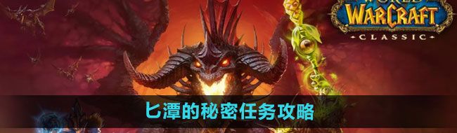 《魔兽世界》匕潭的秘密任务攻略