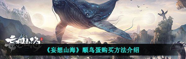 《妄想山海》颙鸟蛋购买方法介绍