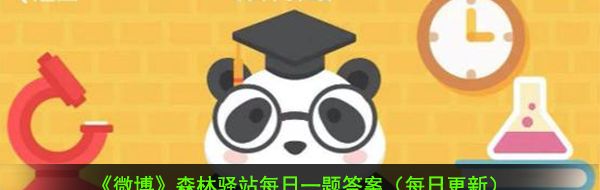 2021《微博》1月7日森林驿站每日一题答案