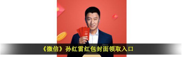 《微信》孙红雷红包封面领取入口