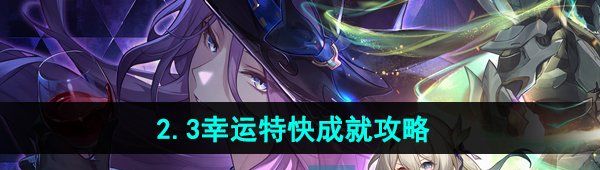 《崩坏星穹铁道》2.3幸运特快成就攻略