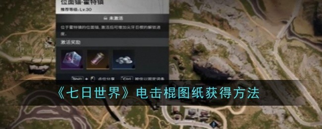 七日世界电击棍图纸怎么获得-获得方法
