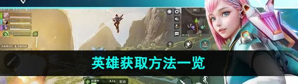 《高能英雄》英雄获取方法一览