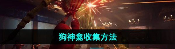 《野狗子》狗神龛收集方法