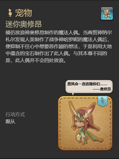 《最终幻想14：水晶世界》迷你奥修昂宠物获得方法