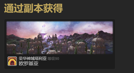 《最终幻想14：水晶世界》迷你奥修昂宠物获得方法