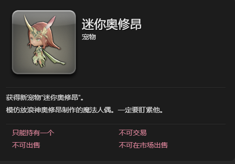 《最终幻想14：水晶世界》迷你奥修昂宠物获得方法