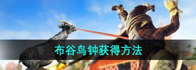 《模拟山羊3》DLC胡闹多元宇宙布谷鸟钟获得方法