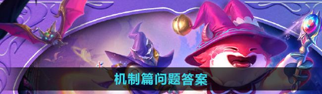 《金铲铲之战》魔法乱斗问答机制篇问题答案