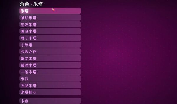 《米塔》全成就解锁攻略
