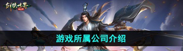 《剑侠世界起源》游戏所属公司介绍