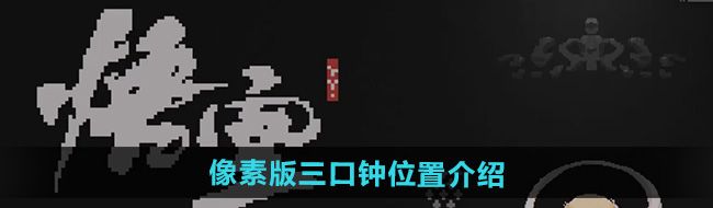 《黑神话悟空》像素版三口钟位置介绍