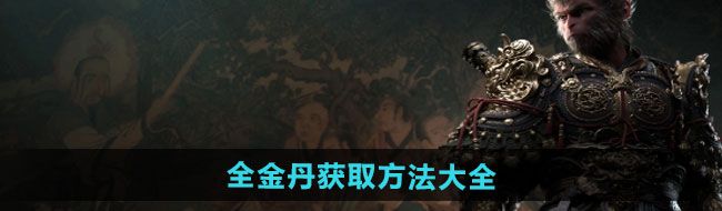 《黑神话悟空》全金丹获取方法大全