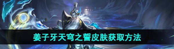 《王者荣耀》姜子牙天穹之誓新皮肤获取方法