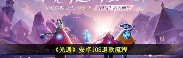 《光遇》安卓iOS退款流程