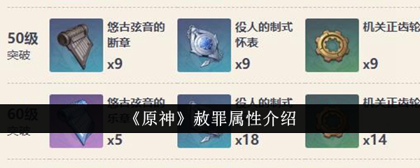 《原神》赦罪属性介绍