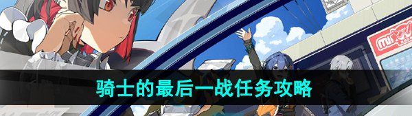 《绝区零》骑士的最后一战委托任务攻略