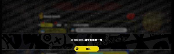 《绝区零》骑士的最后一战委托任务攻略