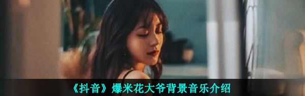《抖音》爆米花大爷背景音乐介绍