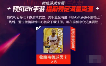 nba2k手游韦德怎么领