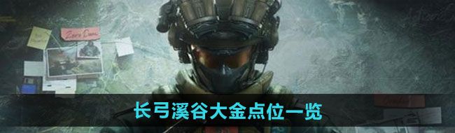 《三角洲行动》长弓溪谷大金点位一览