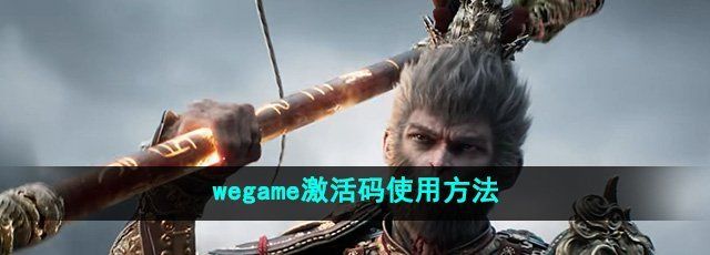 《黑神话悟空》wegame激活码使用方法