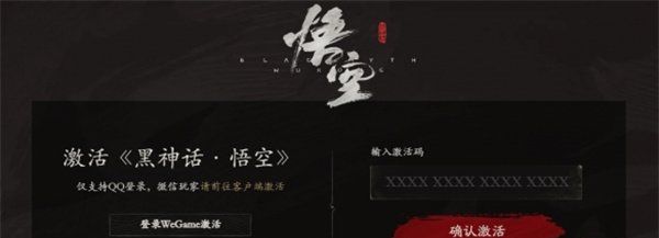 《黑神话悟空》wegame激活码使用方法